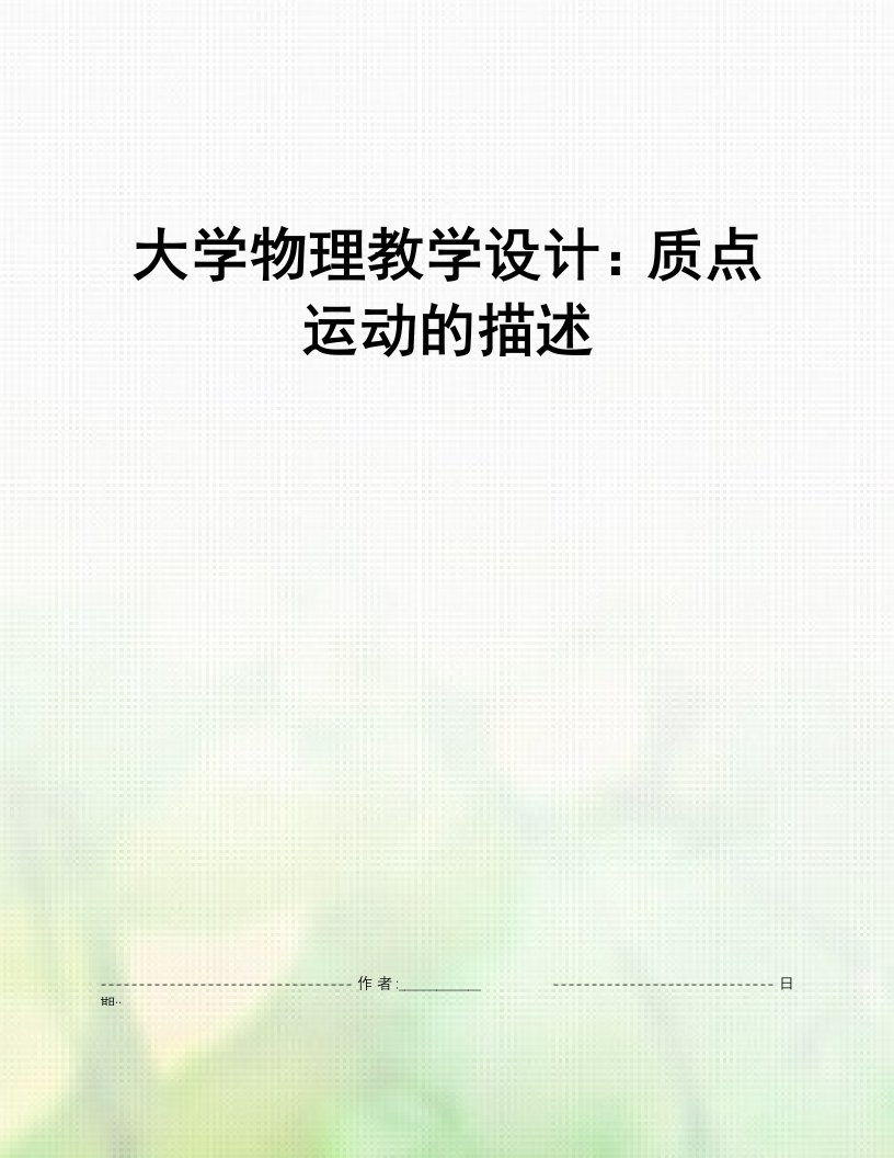 大学物理教学设计：质点运动的描述