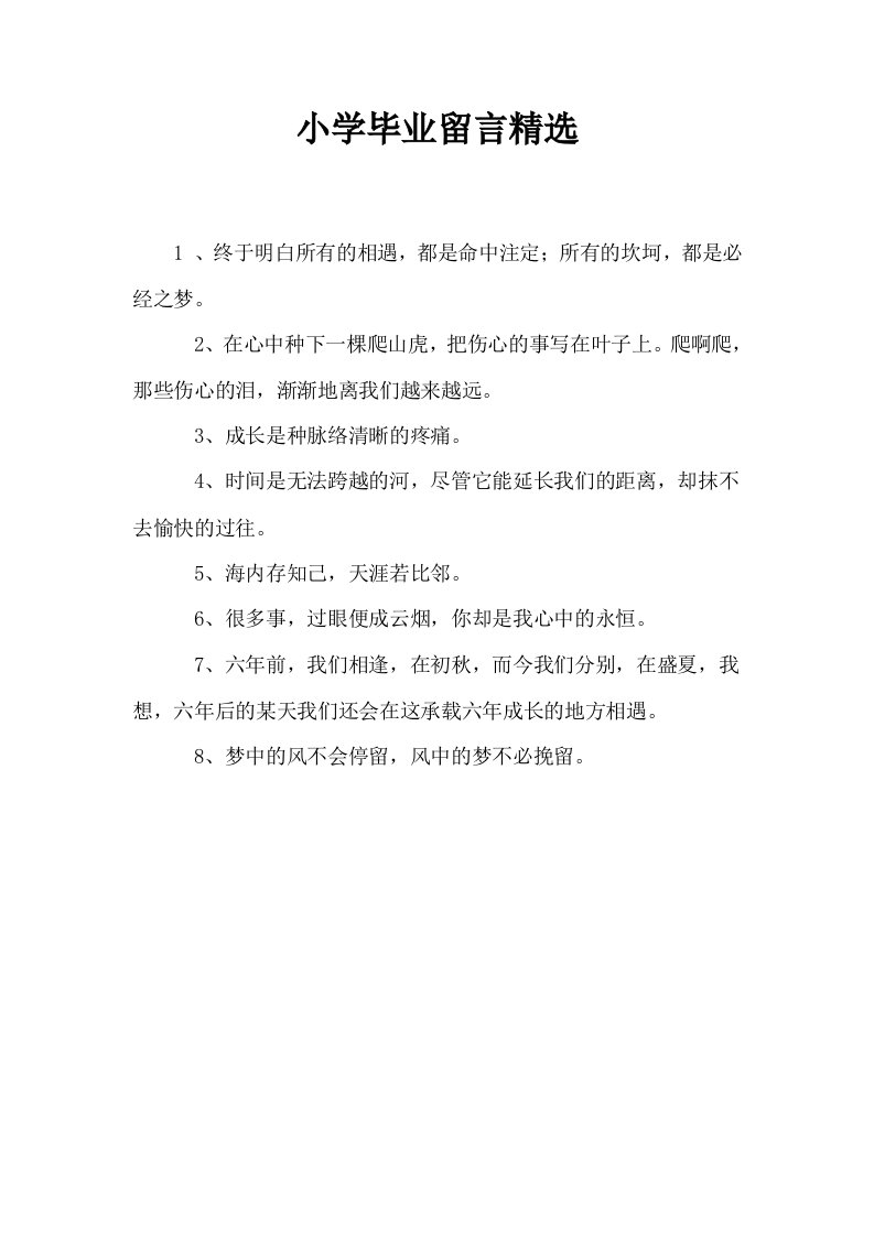 小学毕业留言精选0