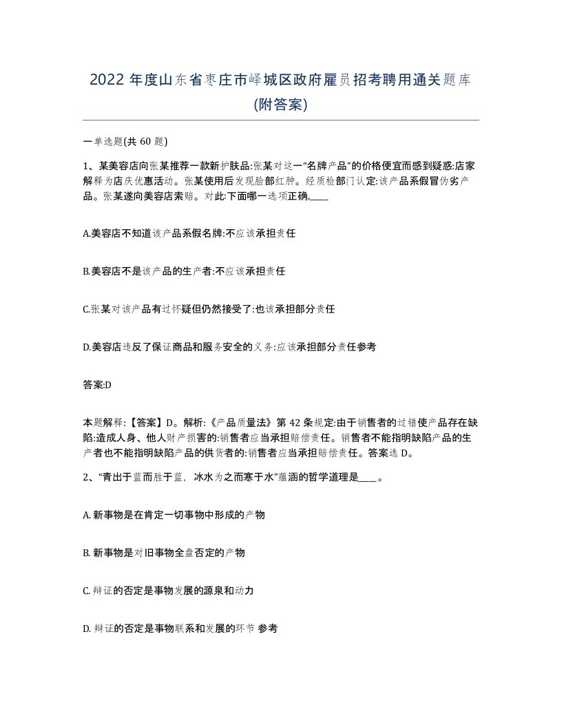 2022年度山东省枣庄市峄城区政府雇员招考聘用通关题库附答案