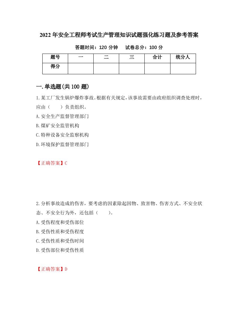 2022年安全工程师考试生产管理知识试题强化练习题及参考答案第73版