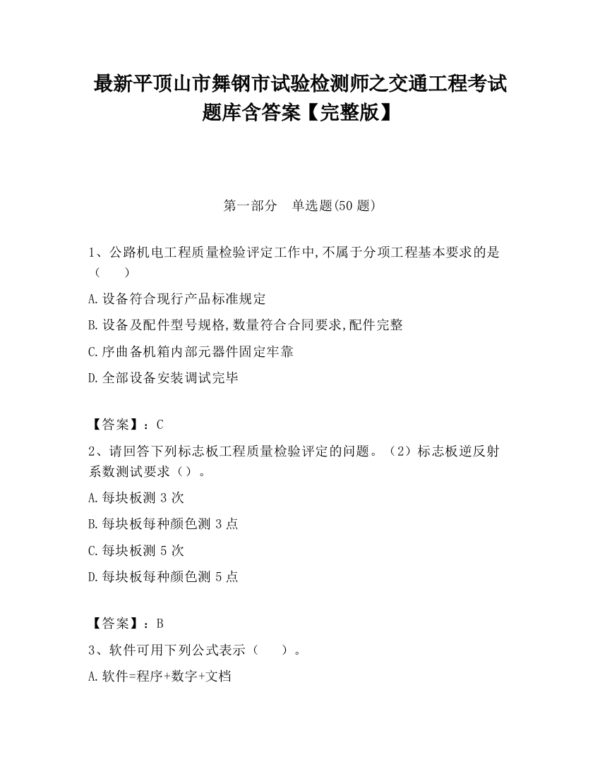 最新平顶山市舞钢市试验检测师之交通工程考试题库含答案【完整版】