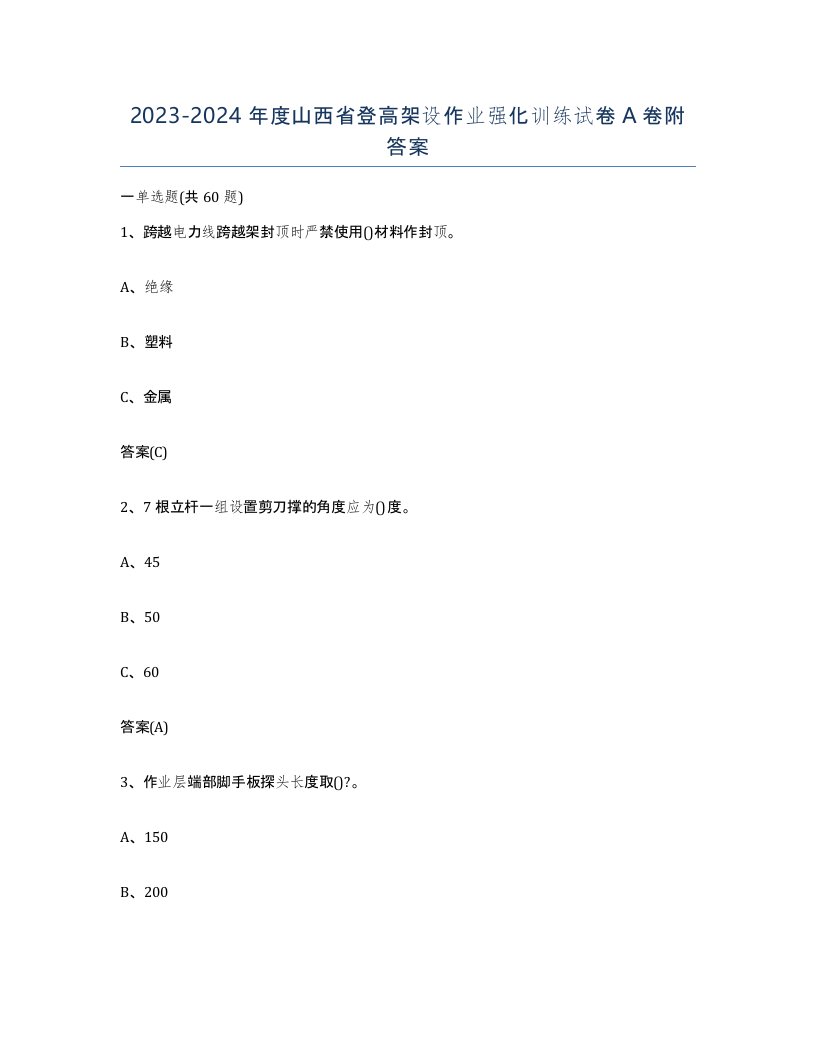 20232024年度山西省登高架设作业强化训练试卷A卷附答案