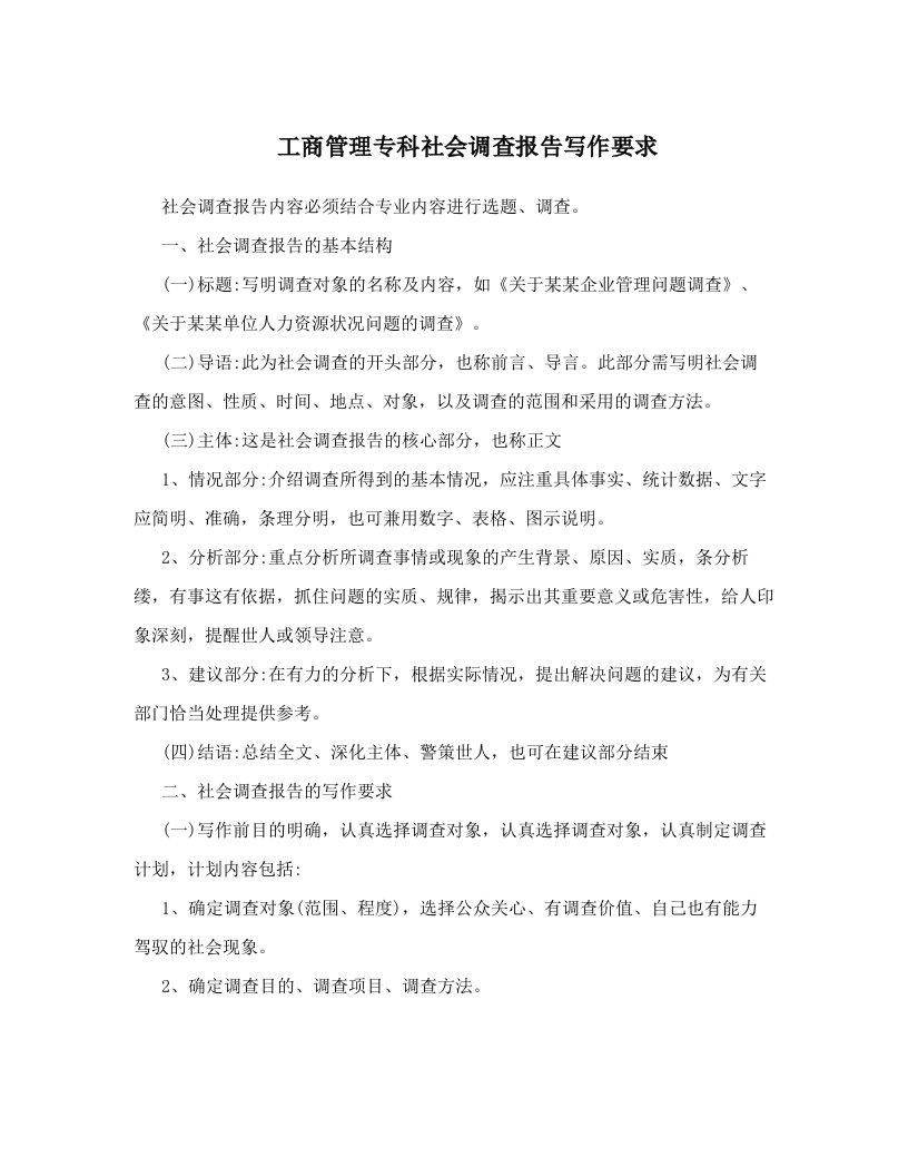 工商管理专科社会调查报告写作要求