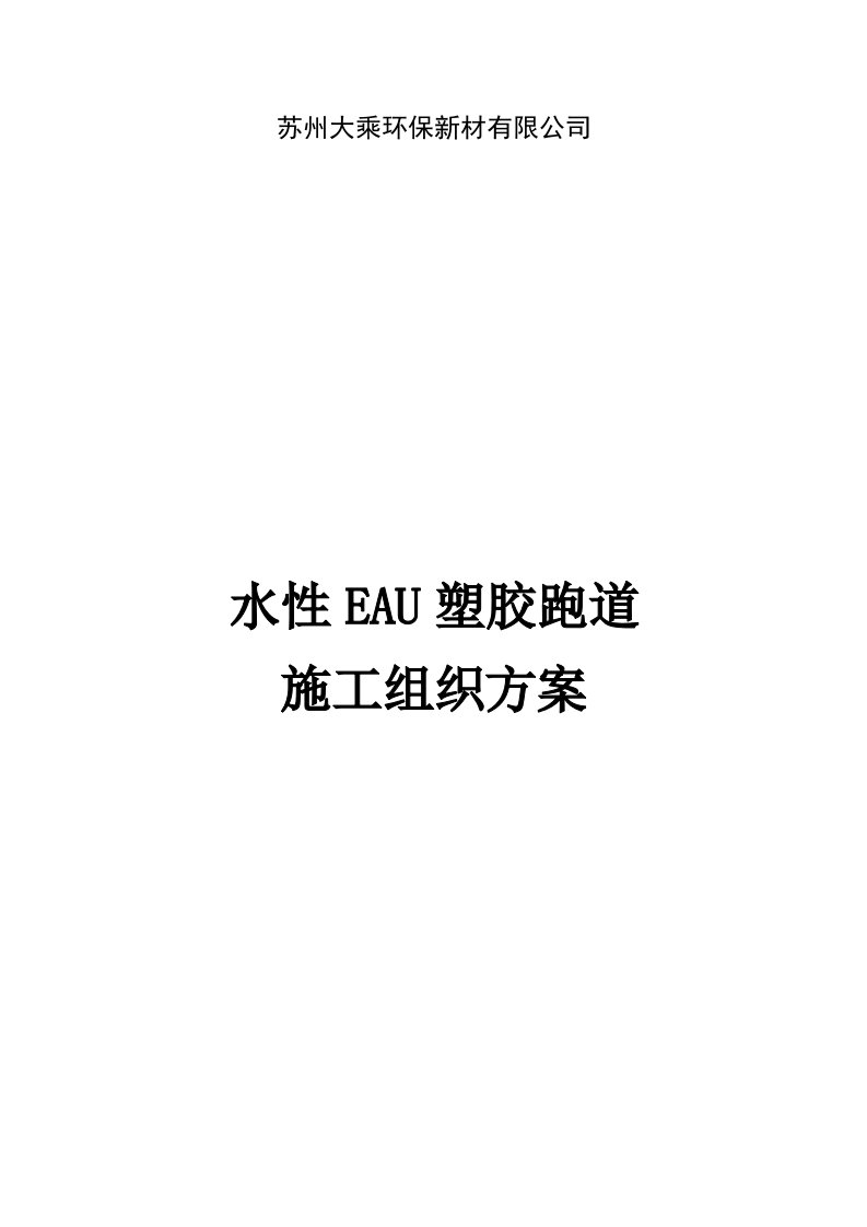 水性EAU塑胶跑道施工组织方案