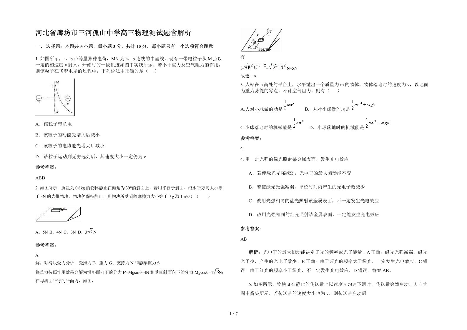 河北省廊坊市三河孤山中学高三物理测试题含解析