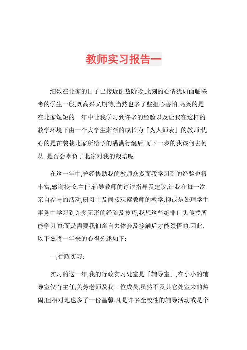 教师实习报告一