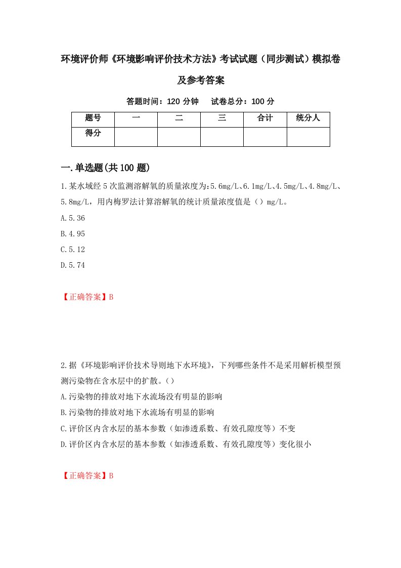 环境评价师环境影响评价技术方法考试试题同步测试模拟卷及参考答案3