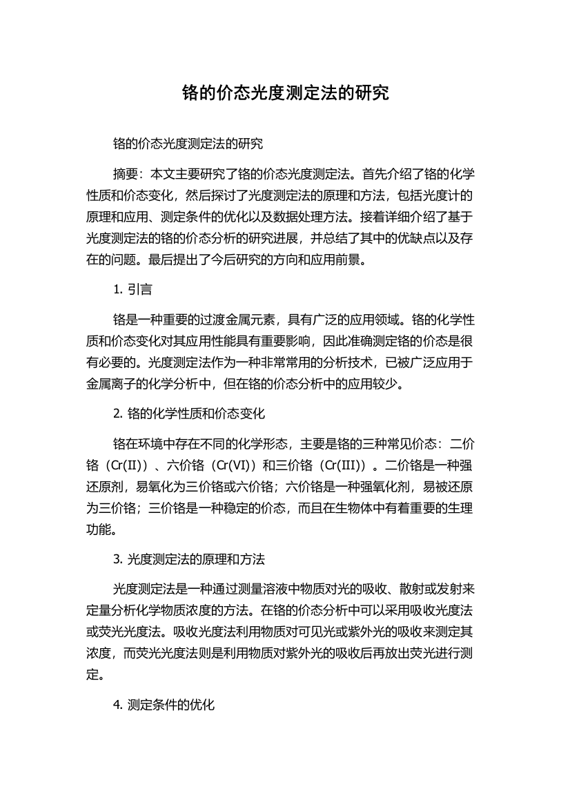 铬的价态光度测定法的研究