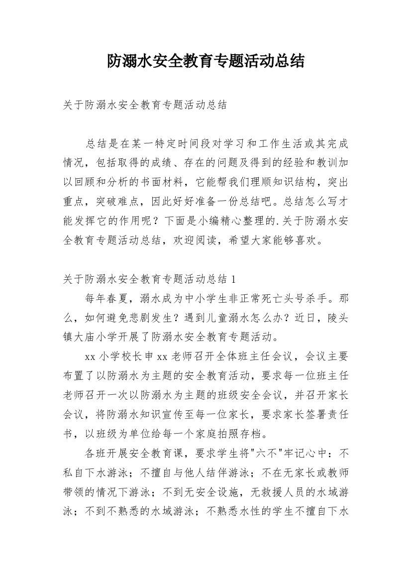 防溺水安全教育专题活动总结