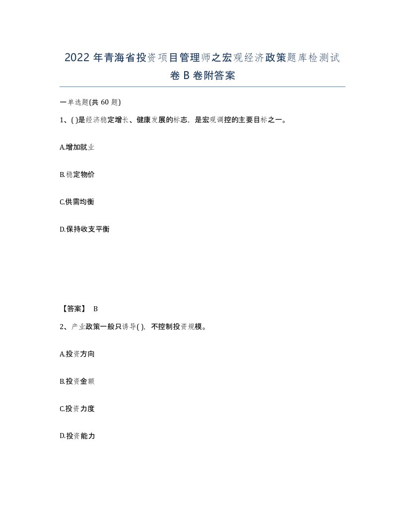 2022年青海省投资项目管理师之宏观经济政策题库检测试卷B卷附答案