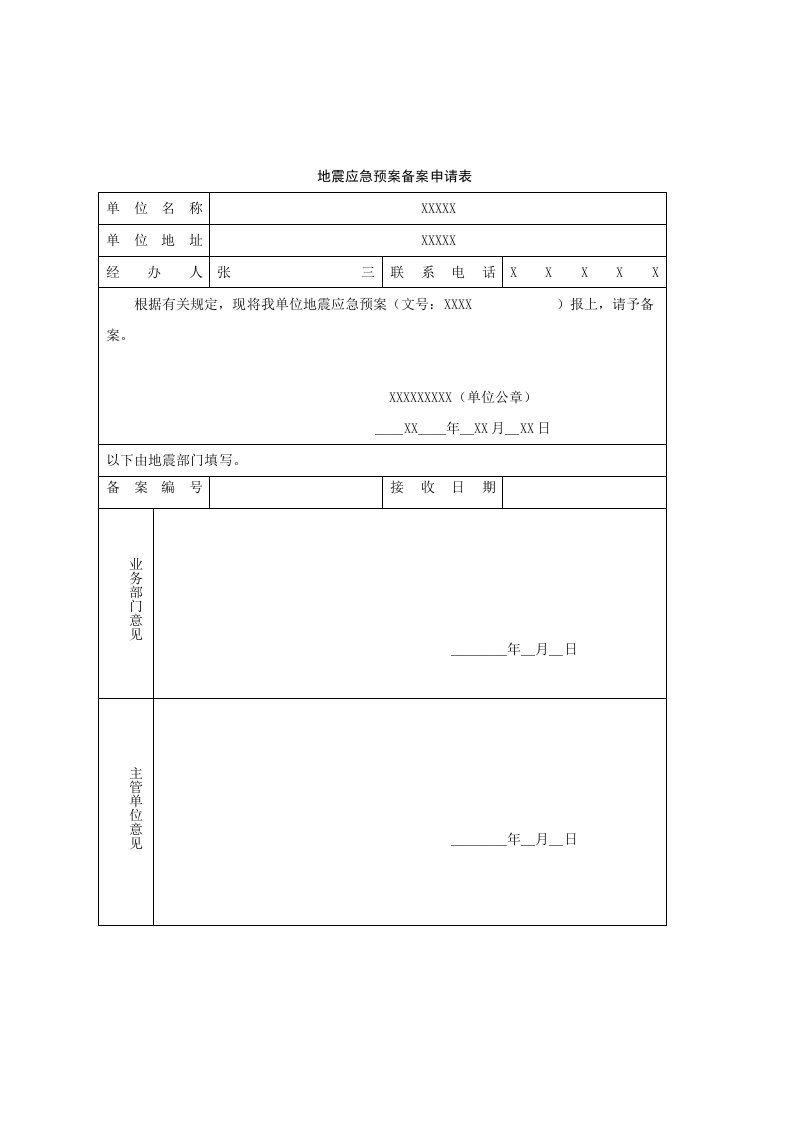 地震应急预案备案申请表