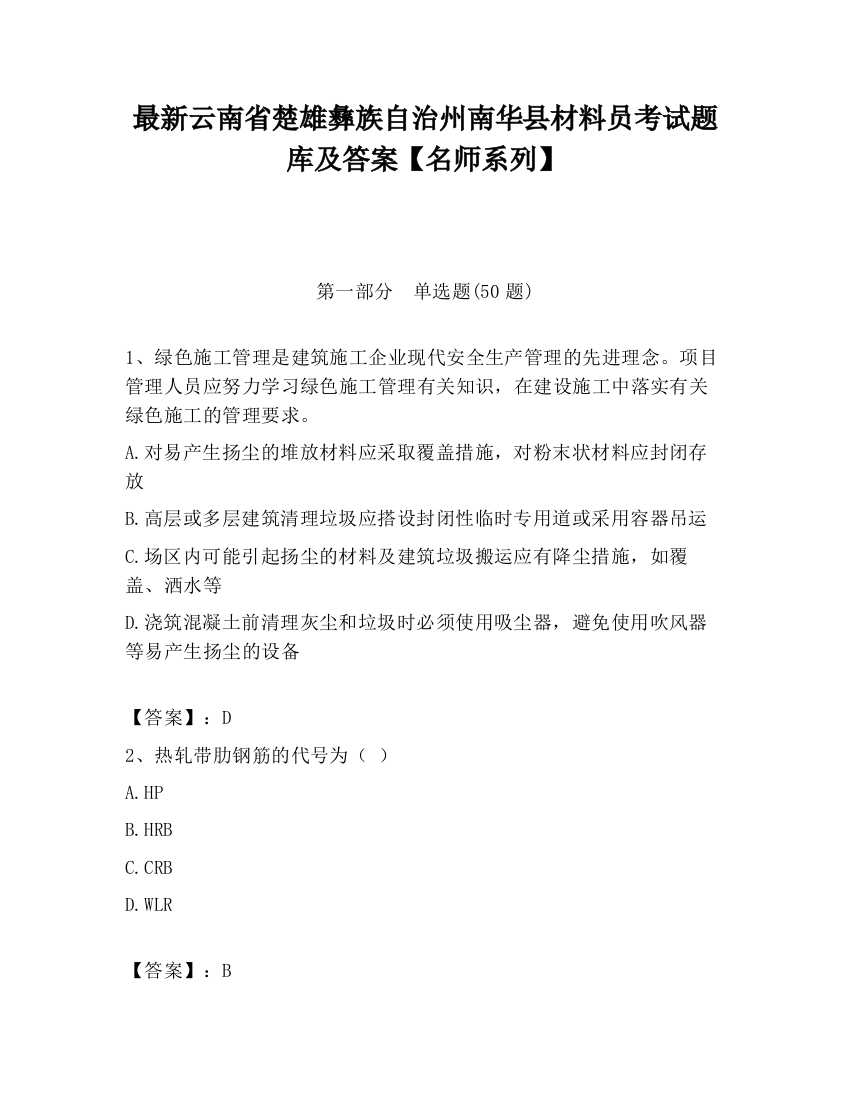 最新云南省楚雄彝族自治州南华县材料员考试题库及答案【名师系列】