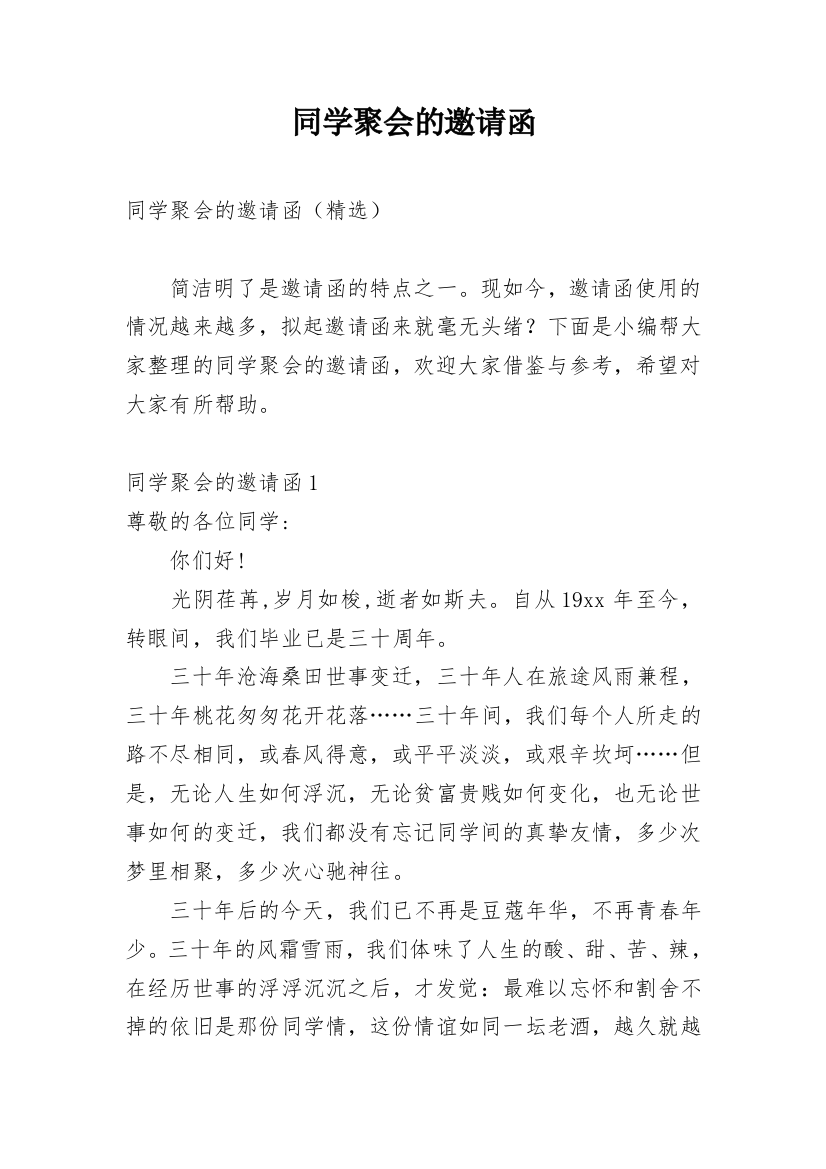 同学聚会的邀请函_39