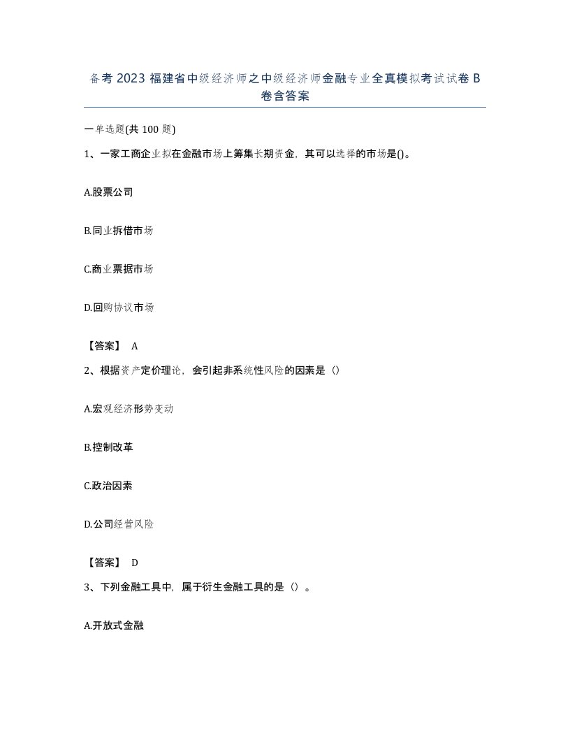 备考2023福建省中级经济师之中级经济师金融专业全真模拟考试试卷B卷含答案