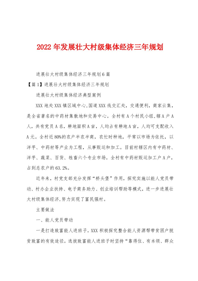 2023年发展壮大村级集体经济三年规划