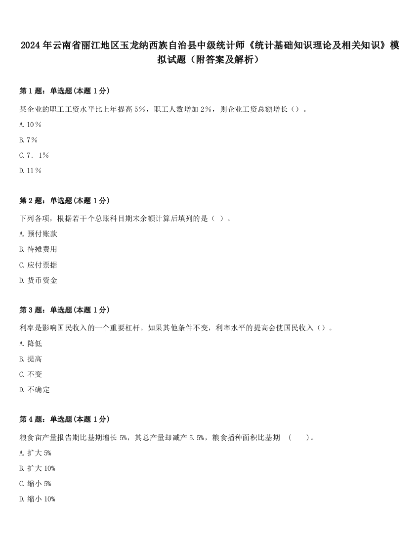 2024年云南省丽江地区玉龙纳西族自治县中级统计师《统计基础知识理论及相关知识》模拟试题（附答案及解析）