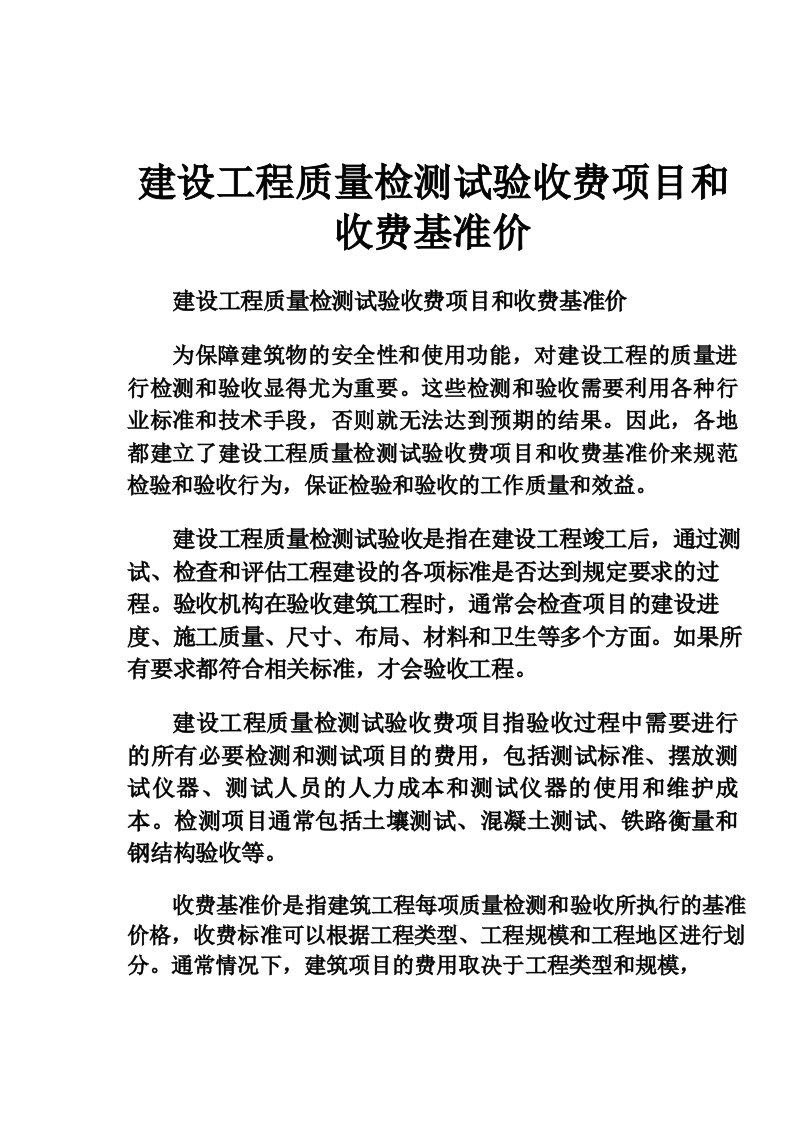 建设工程质量检测试验收费项目和收费基准价