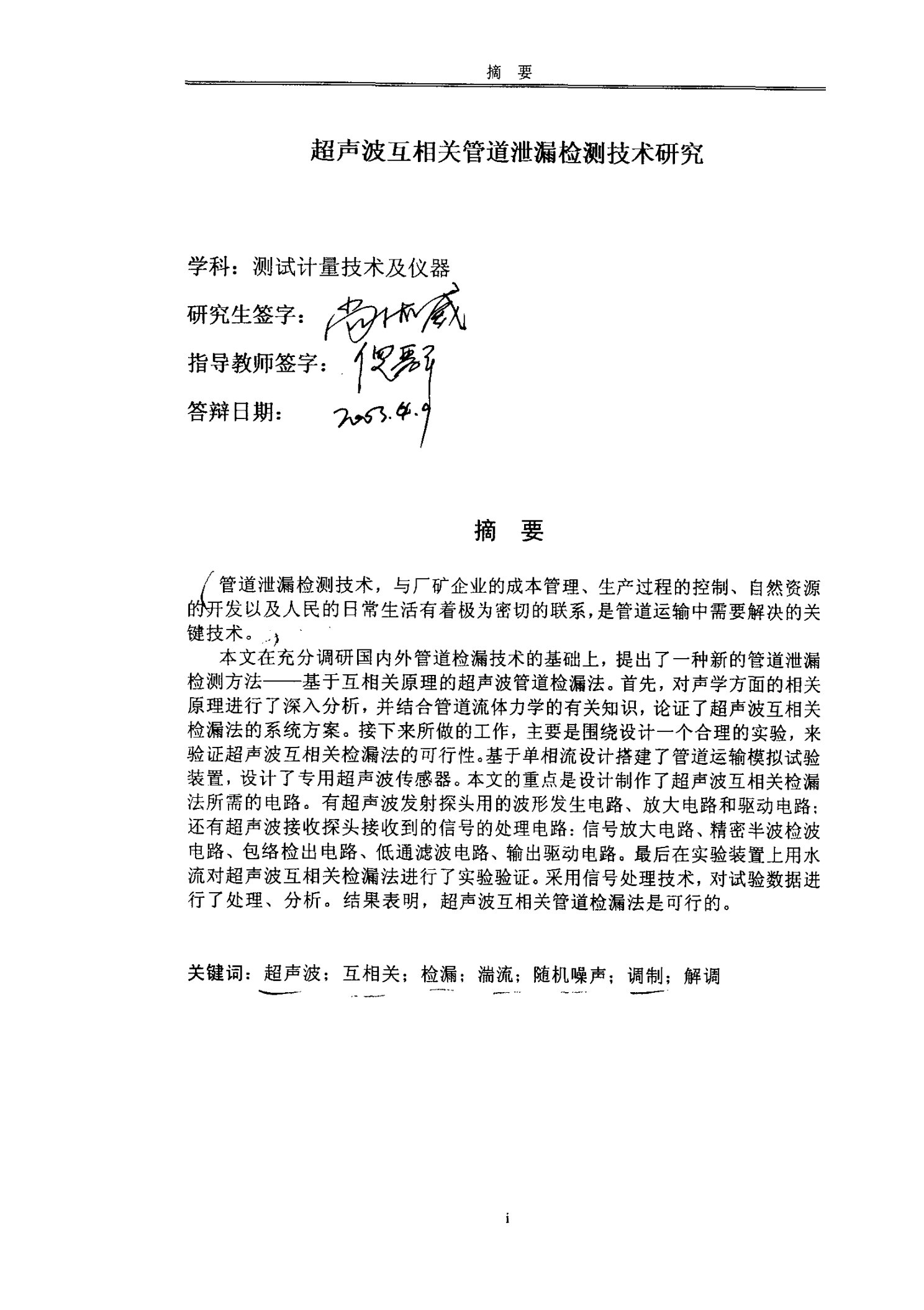 超声波互相关管道泄漏检测技术分析