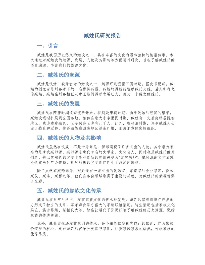 臧姓氏研究报告五年级语文