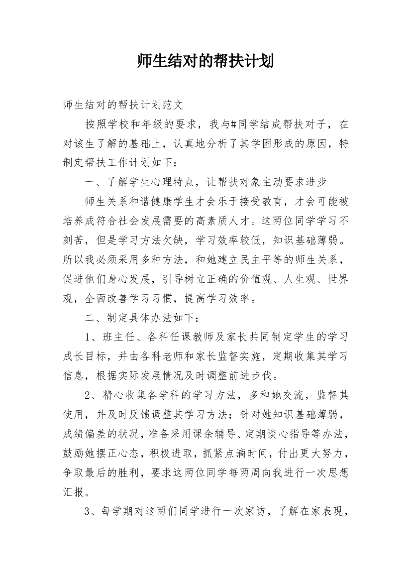 师生结对的帮扶计划