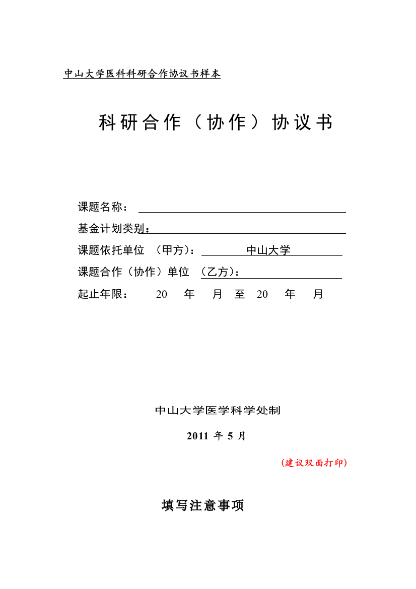 中山大学医科科研合作协议书样本