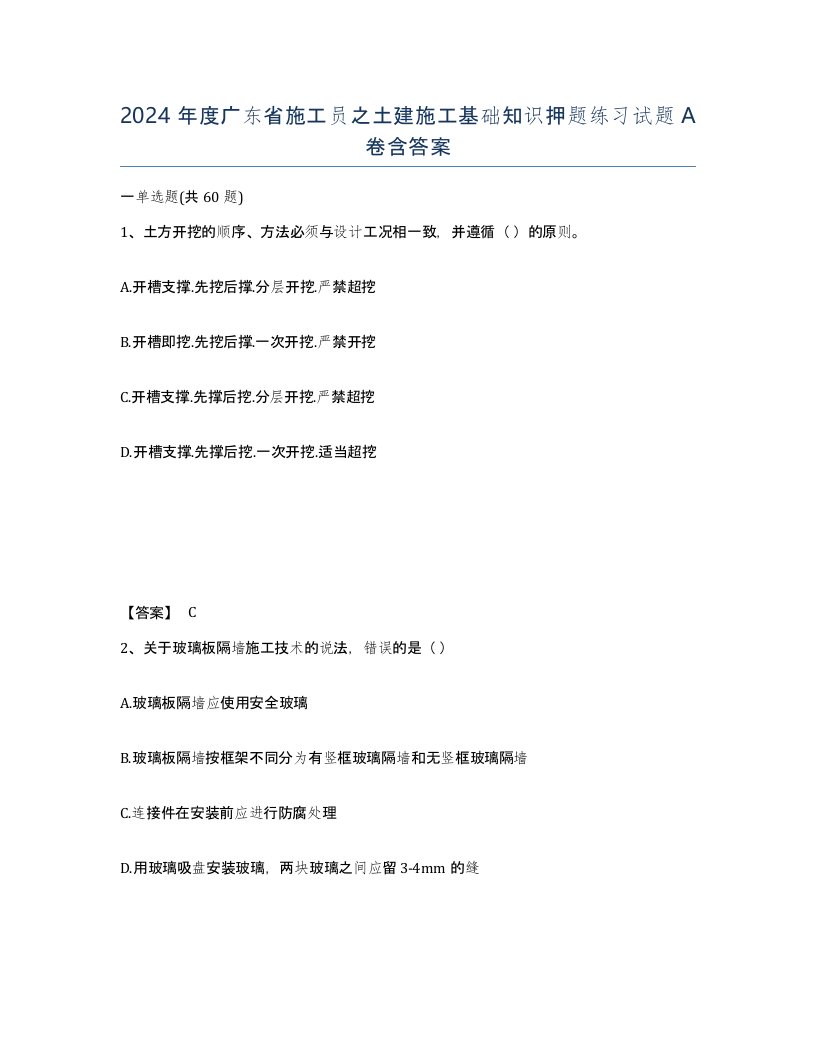 2024年度广东省施工员之土建施工基础知识押题练习试题A卷含答案