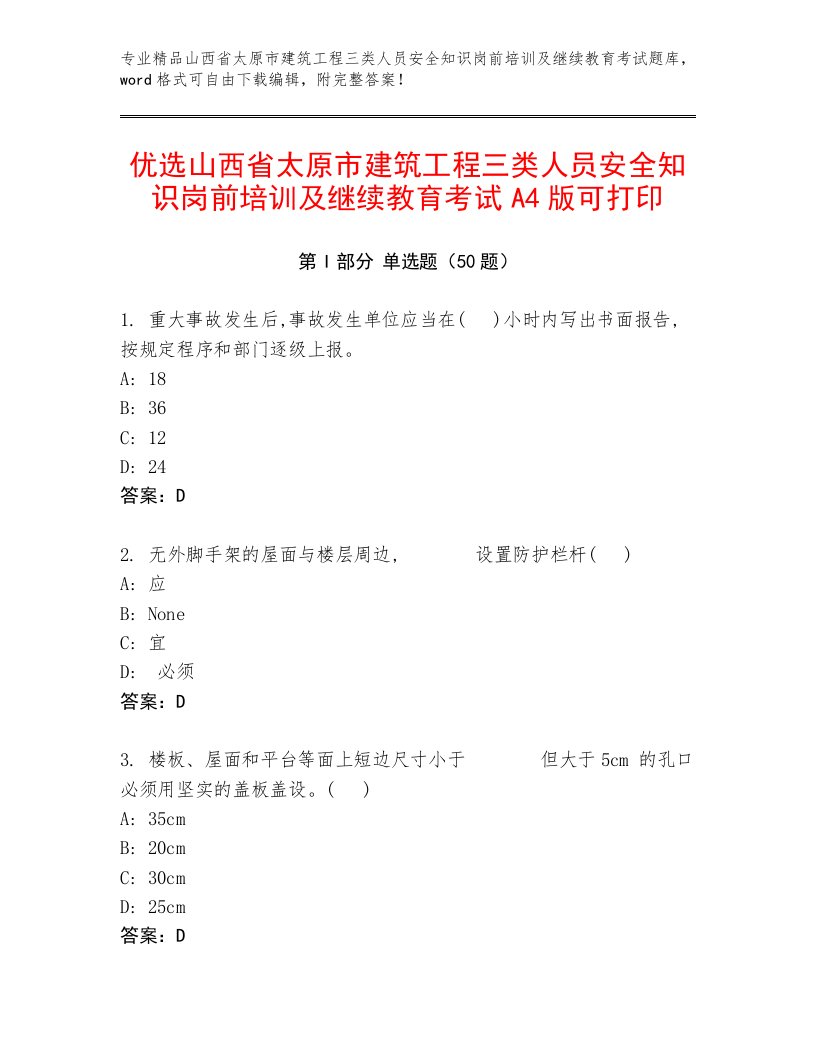 优选山西省太原市建筑工程三类人员安全知识岗前培训及继续教育考试A4版可打印