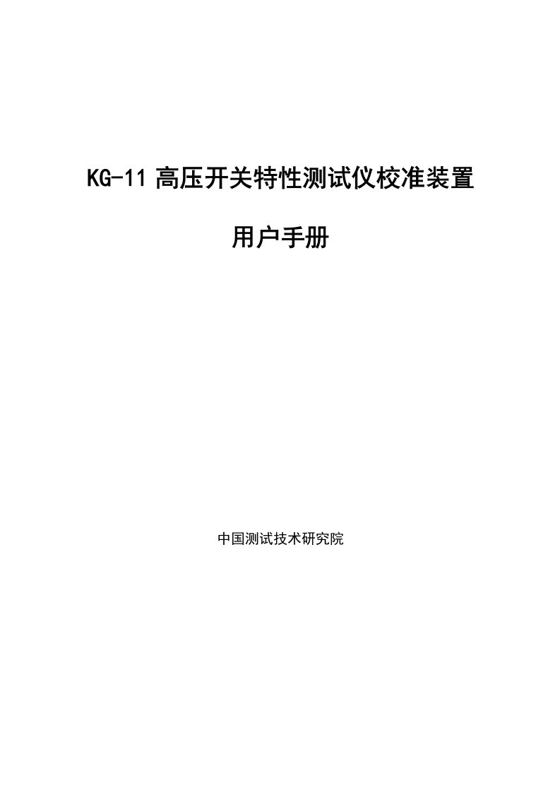 KG11高压开关特性测试仪校准装置用户手册