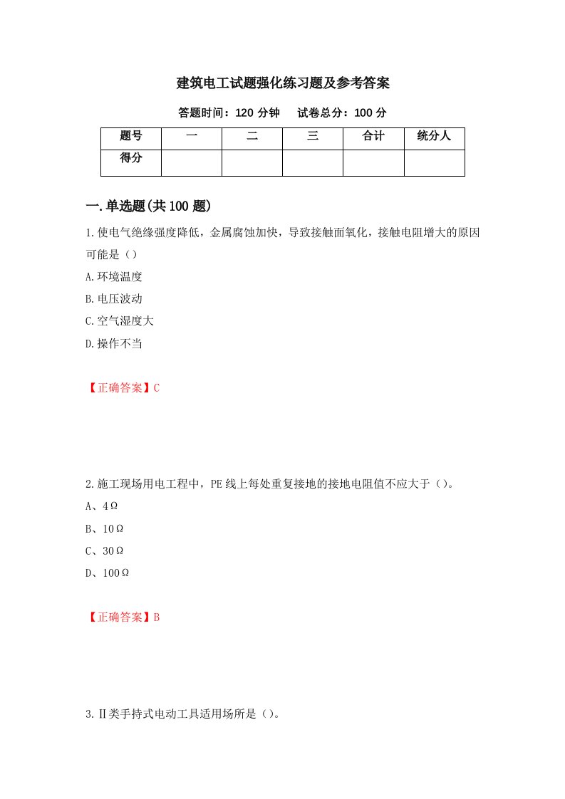 建筑电工试题强化练习题及参考答案第32次