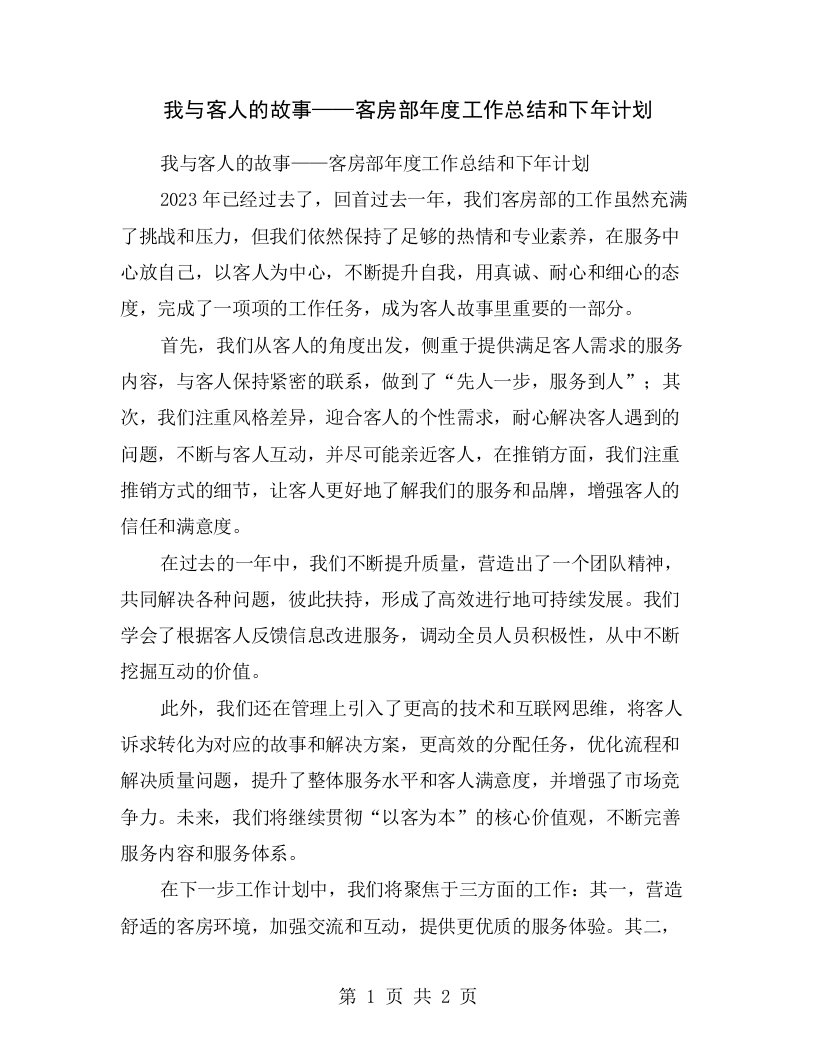 我与客人的故事——客房部年度工作总结和下年计划