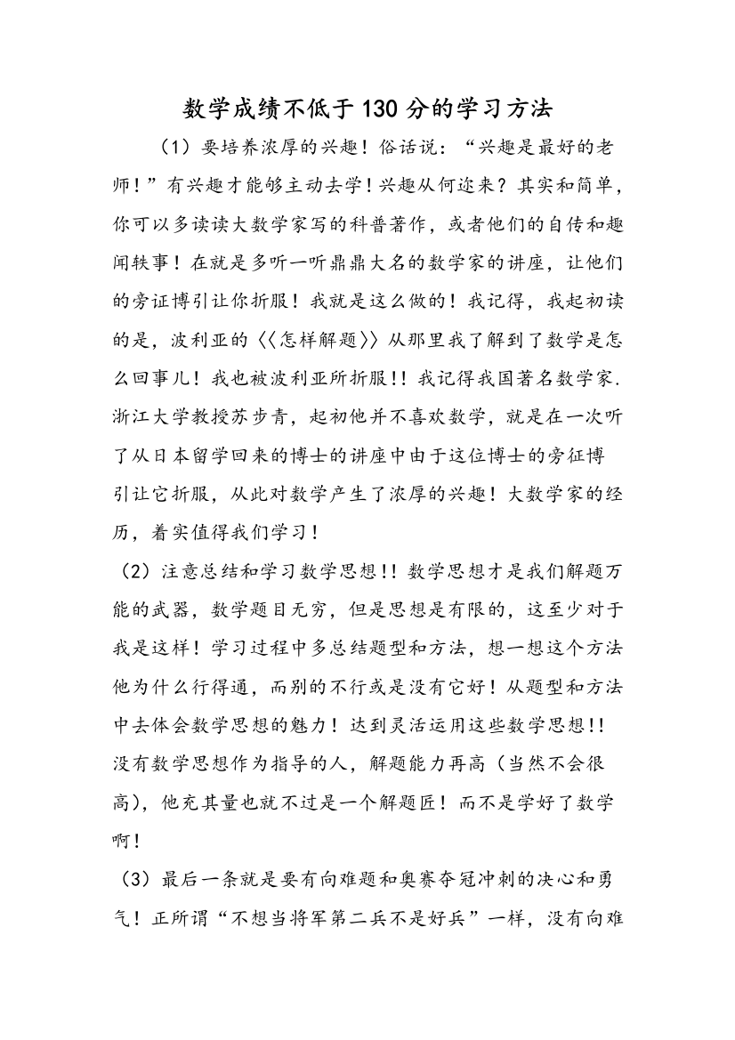 数学成绩不低于130分的学习方法