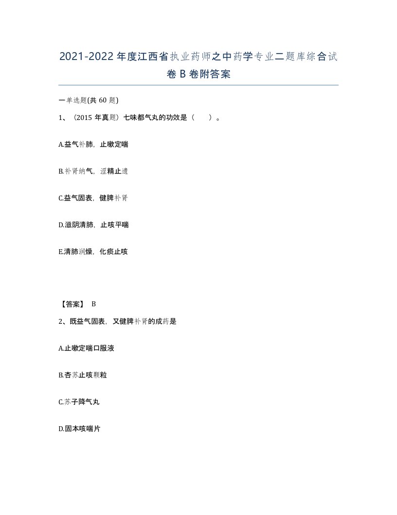 2021-2022年度江西省执业药师之中药学专业二题库综合试卷B卷附答案