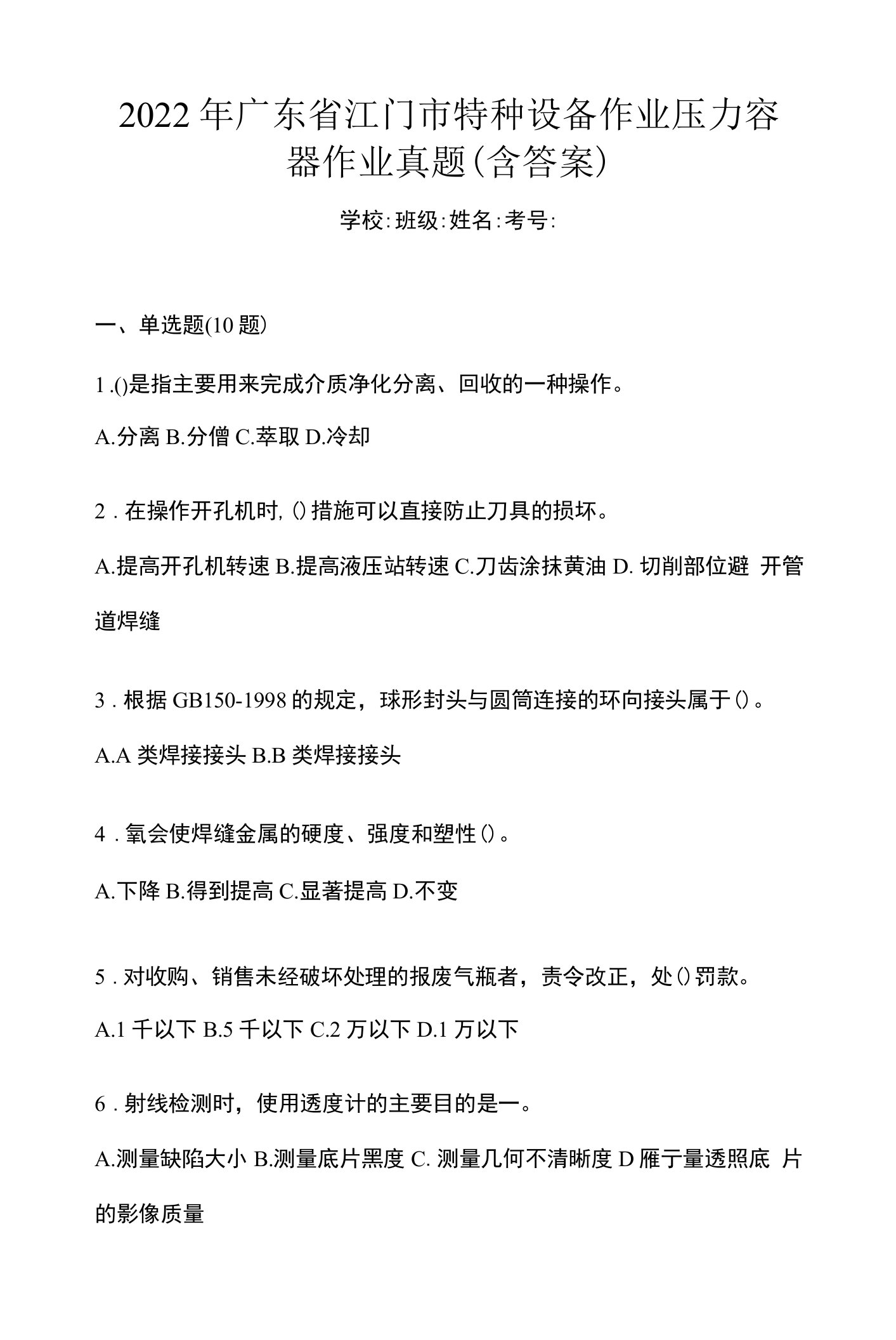 2022年广东省江门市特种设备作业压力容器作业真题(含答案)