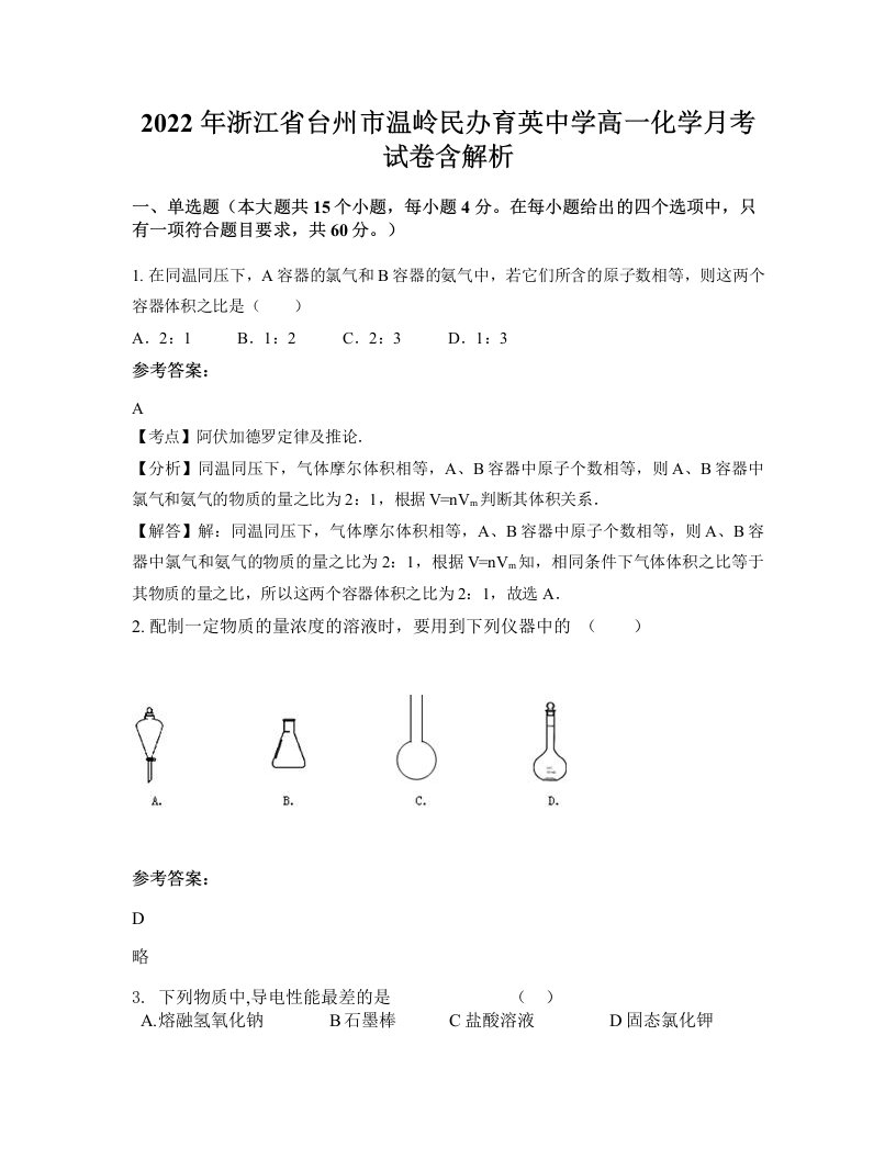 2022年浙江省台州市温岭民办育英中学高一化学月考试卷含解析