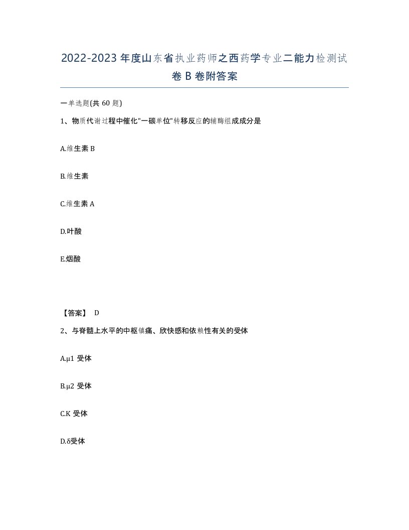 2022-2023年度山东省执业药师之西药学专业二能力检测试卷B卷附答案