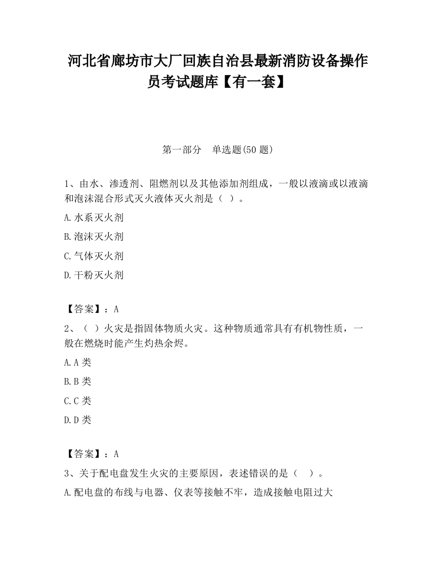 河北省廊坊市大厂回族自治县最新消防设备操作员考试题库【有一套】