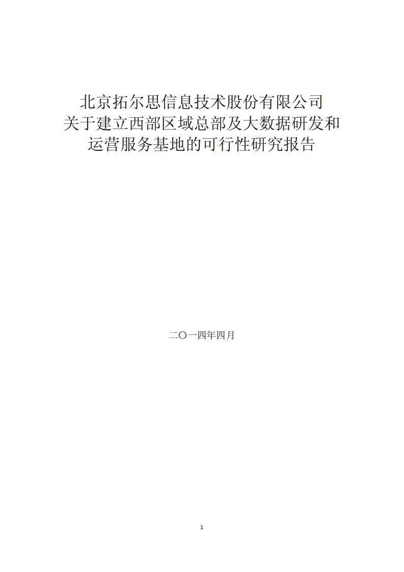 拓尔思：关于建立西部区域总部及大数据研发和运营服务基地的可行性研究报告