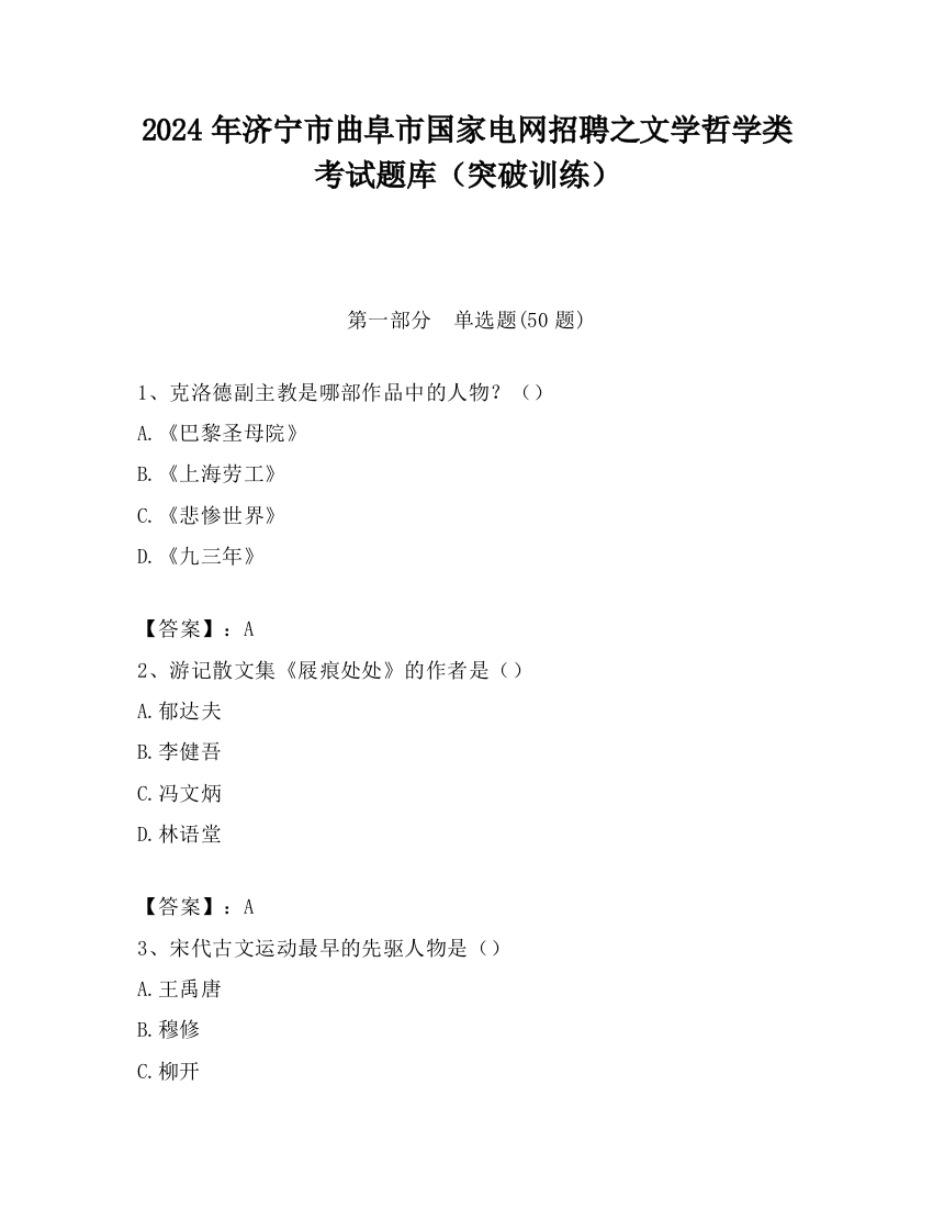 2024年济宁市曲阜市国家电网招聘之文学哲学类考试题库（突破训练）