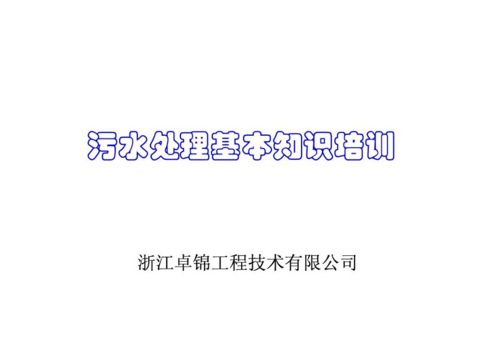 污水处理基本知识培训.ppt