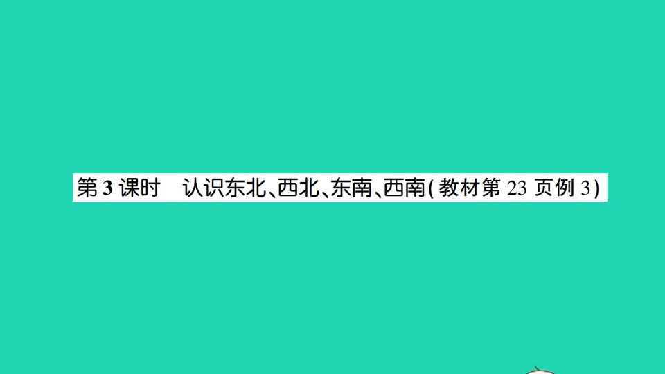 二年级数学下册三认识方向第3课时认识东北西北东南西南课件苏教版