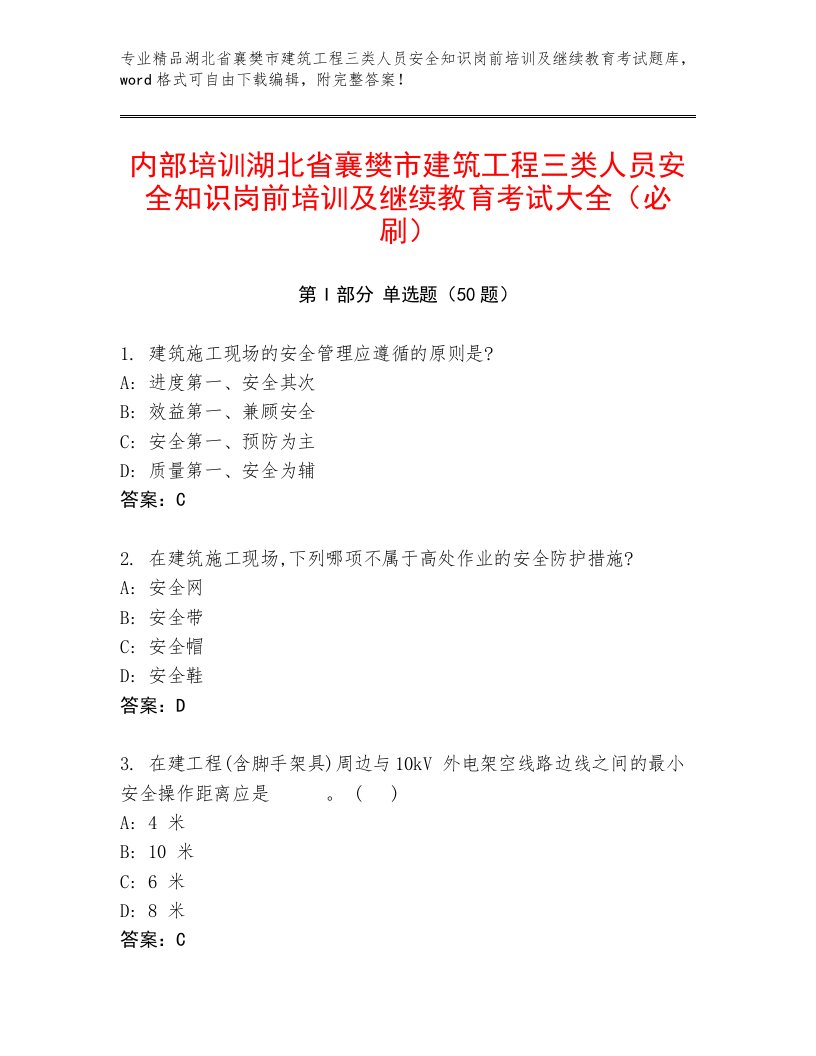 内部培训湖北省襄樊市建筑工程三类人员安全知识岗前培训及继续教育考试大全（必刷）