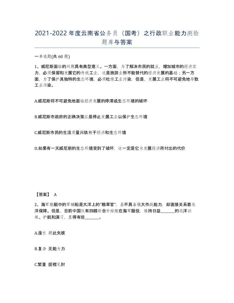 2021-2022年度云南省公务员国考之行政职业能力测验题库与答案