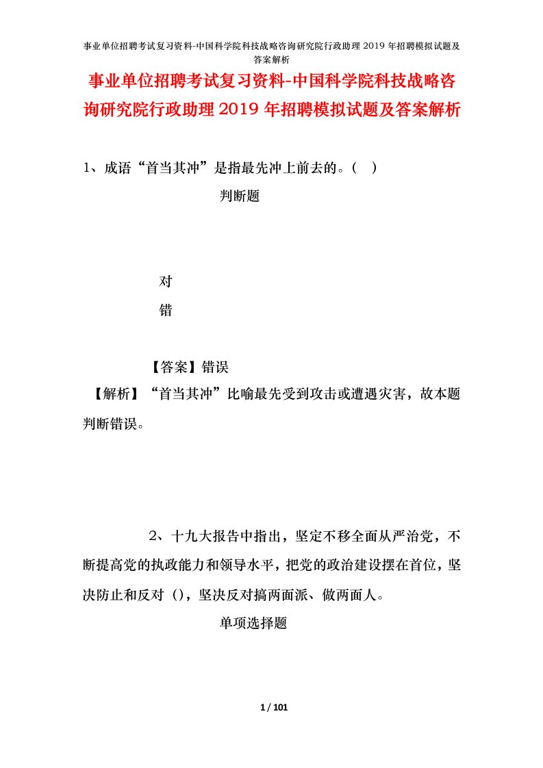 事业单位招聘考试复习资料-中国科学院科技战略咨询研究院行政助理2019年招聘模拟试题及答案解析