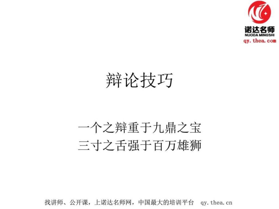 演讲辩论技巧培训严建江-诺达名师网.ppt