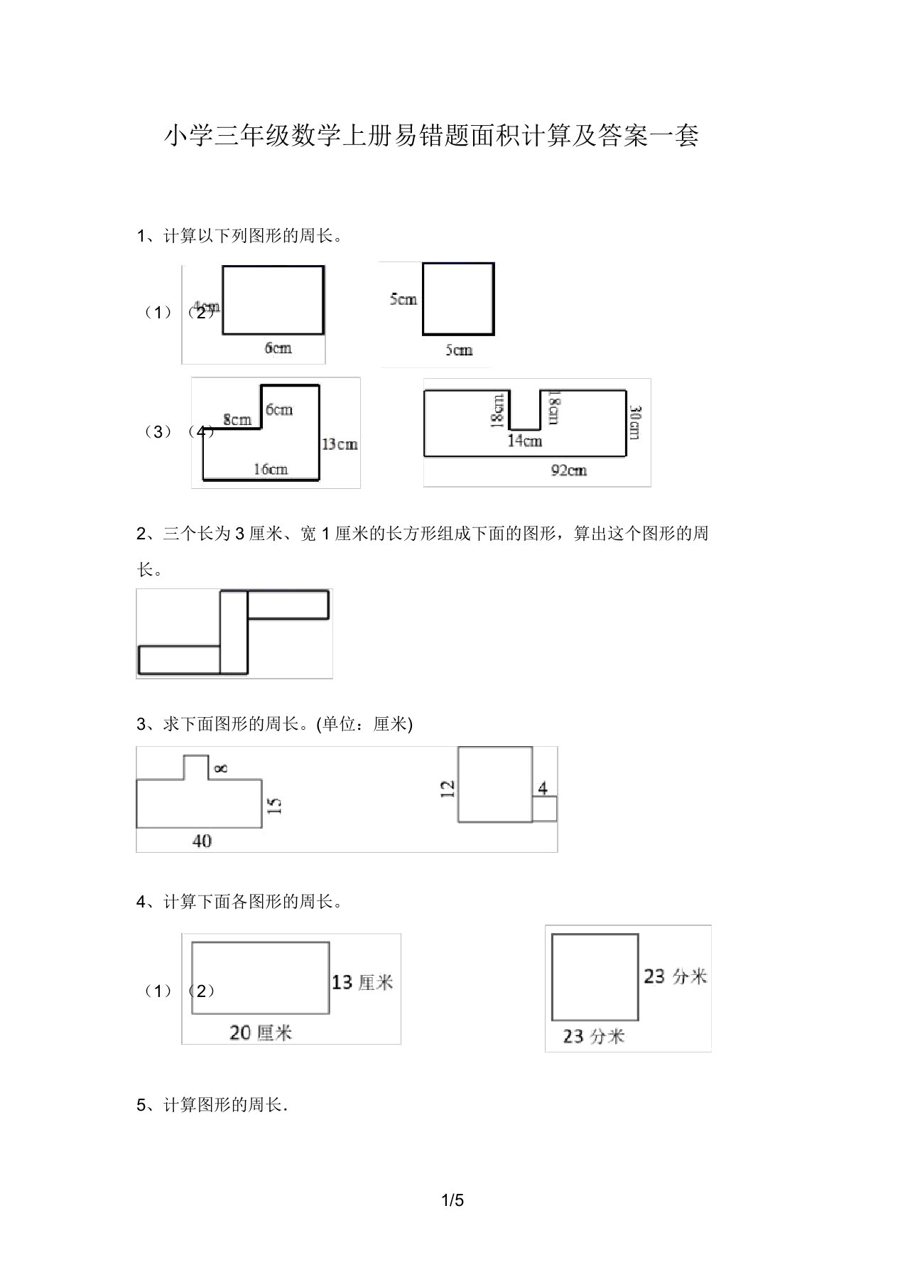 小学三年级数学上册易错题面积计算及答案一套