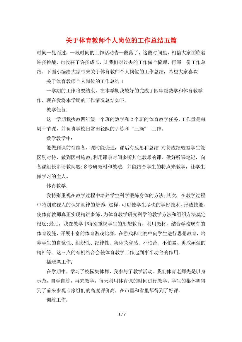 关于体育教师个人岗位的工作总结五篇