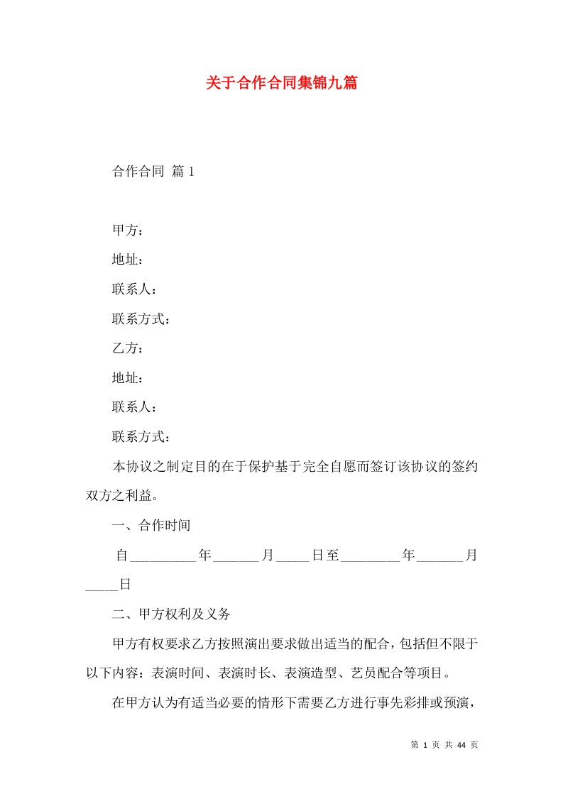 关于合作合同集锦九篇