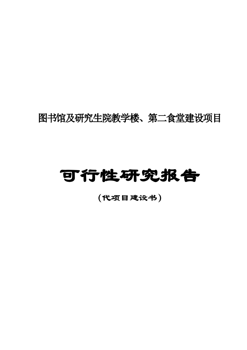 某大学图书馆、食堂等工程建设可行性论证报告(发文稿)