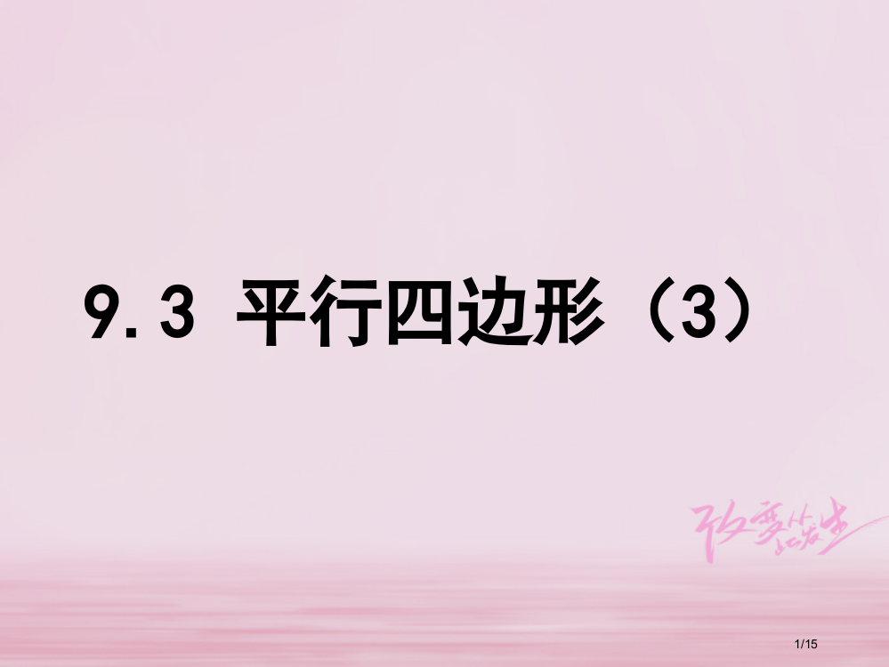 八年级数学下册第9章中心对称图形—平行四边形9.3平行四边形3省公开课一等奖新名师优质课获奖PPT课