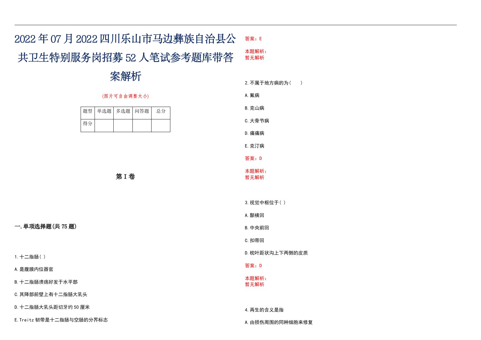 2022年07月2022四川乐山市马边彝族自治县公共卫生特别服务岗招募52人笔试参考题库带答案解析